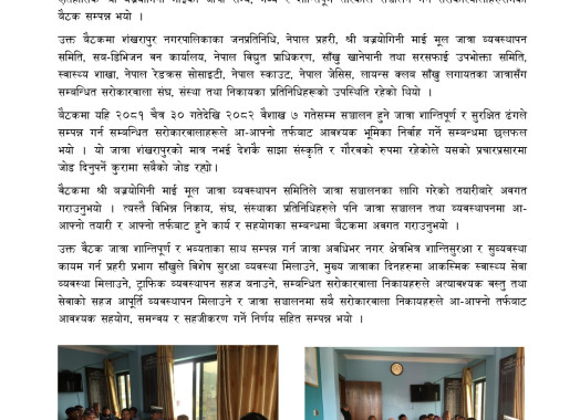 साँखु, शंखरापुरमा प्रसिद्ध ऐतिहासिक श्री बज्रयोगिनी माईको जात्रा सभ्य, भव्य र शान्तिपूर्ण तरिकाले सञ्चालन गर्न सरोकारवालाहरुसँग बैठक सम्पन्न