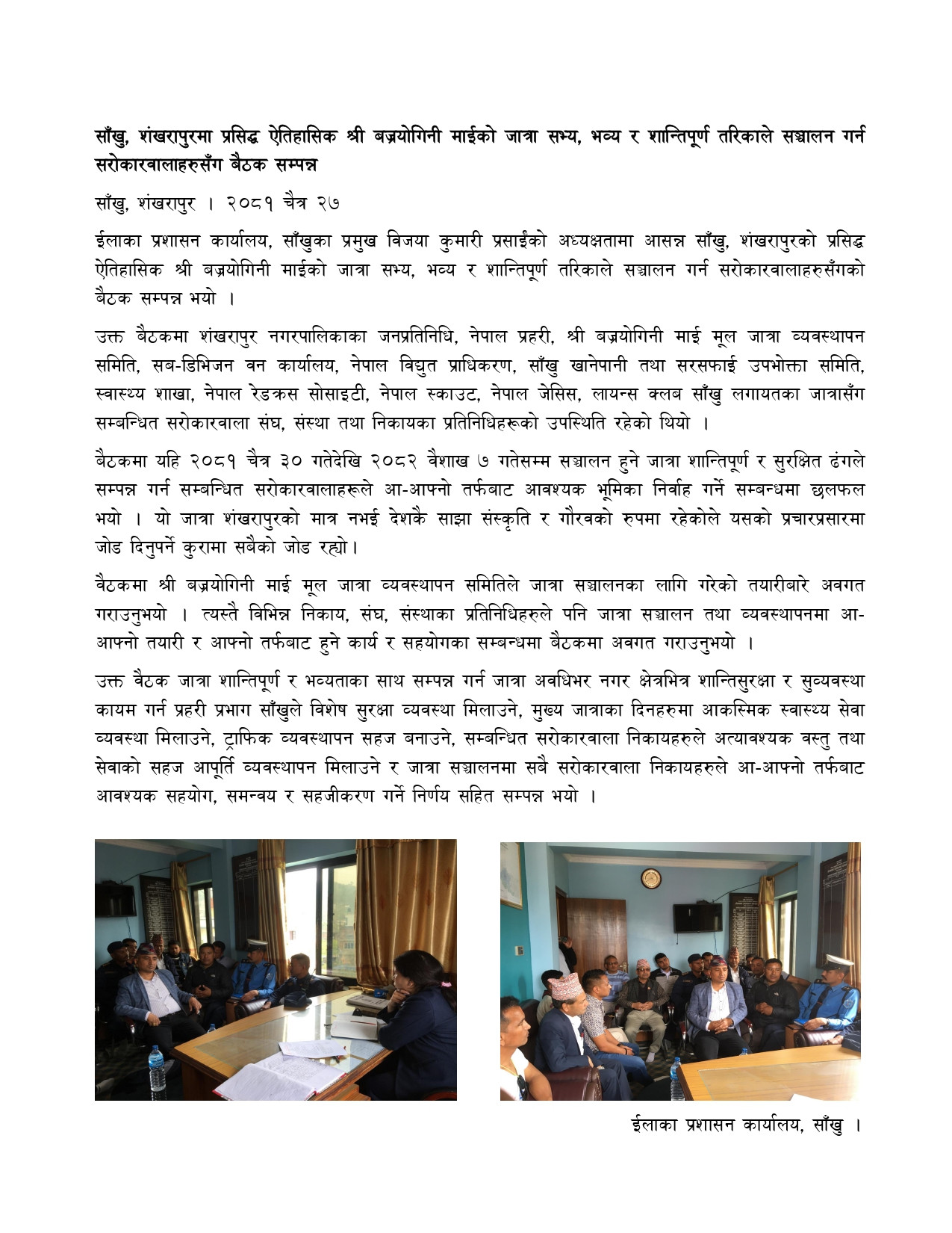 साँखु, शंखरापुरमा प्रसिद्ध ऐतिहासिक श्री बज्रयोगिनी माईको जात्रा सभ्य, भव्य र शान्तिपूर्ण तरिकाले सञ्चालन गर्न सरोकारवालाहरुसँग बैठक सम्पन्न